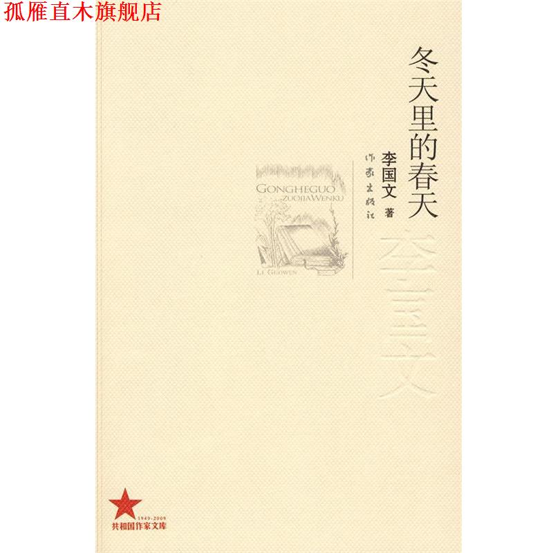 【正版书】 冬天里的春天 李国文著 作家出版社
