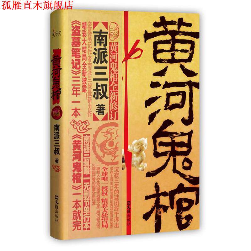 【正版书】 黄河鬼棺全集:珍藏版 南派三叔　著 文汇出版社