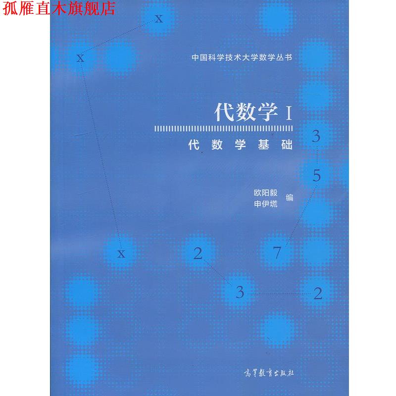 【正版书】 代数学I 代数学基础 欧阳毅,申伊塃 编 高等教育出版社
