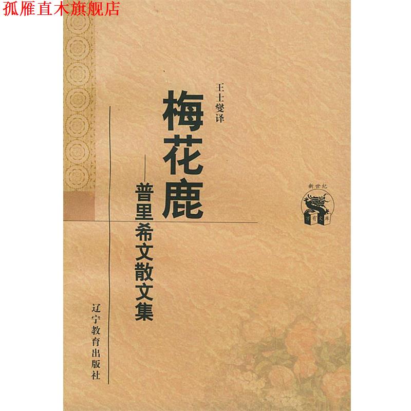 【正版书】 梅花鹿：普里希文散文集——新世纪万有文库·外国文化书系 （苏）普里希文 著,王士燮 译 辽宁教育出版社