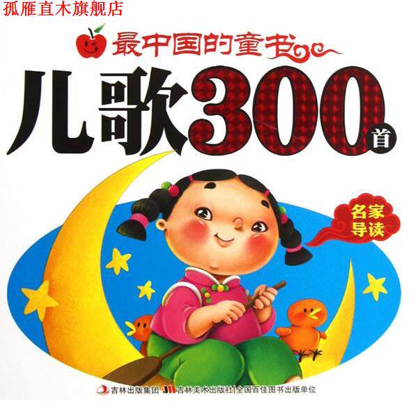 【正版书】 中国的童书儿歌300首 滕毓旭 等编 吉林美术出版社