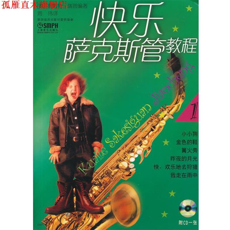 【正版书】 快乐萨克斯教程 (德）霍斯特·瑞普　编著,周玮　译 上海音乐出版社