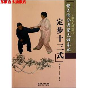 【正版书】 杨式综合老架太极拳之定步十三式 刘金凤,吴家新 著 湖北人民出版社