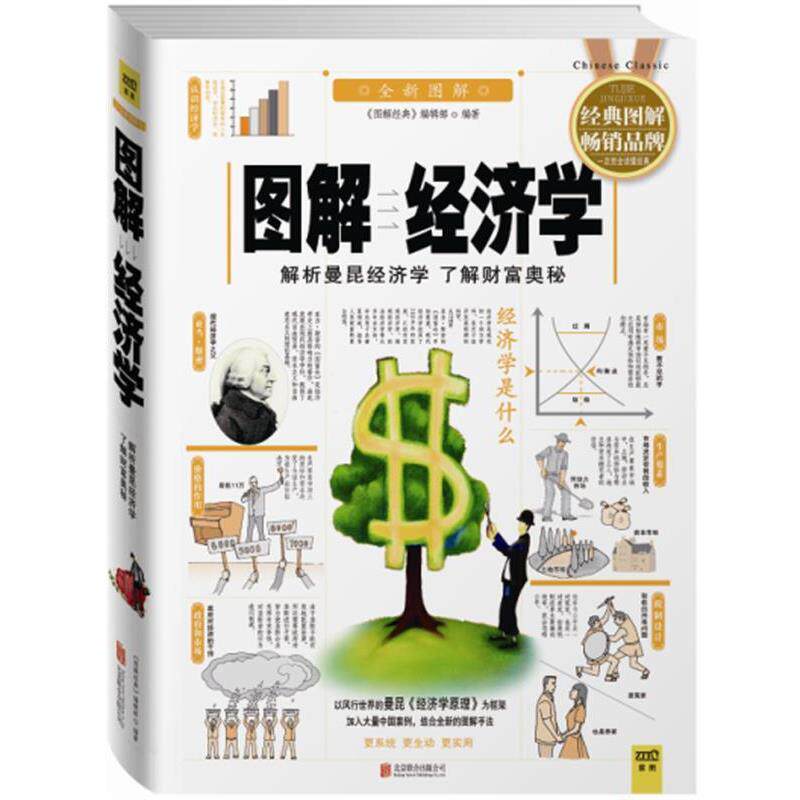 【正版书】 图解经济学 《图解经典》编辑部 著作 北京联合出版公司