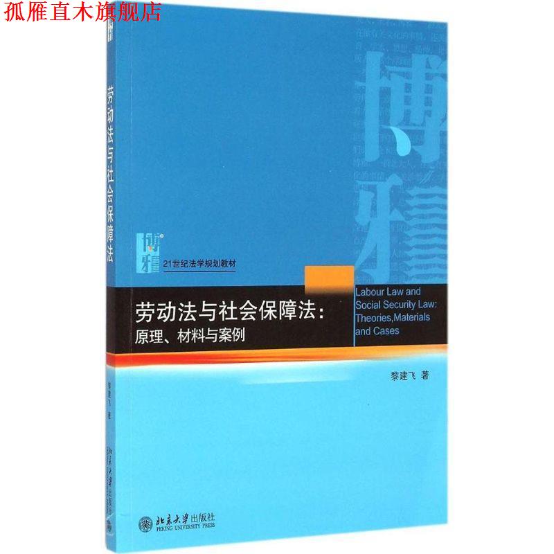 【正版书】 劳动法与社会保障法:原理、材料与案例 黎建飞　著 北京大学出版社