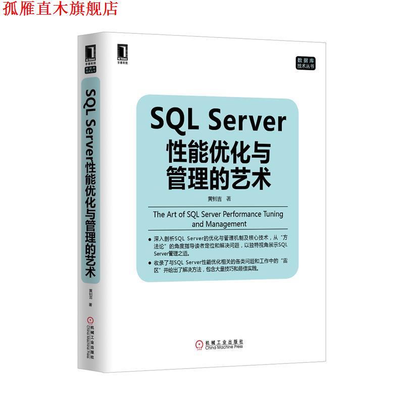 【正版书】 SQL Server性能优化与管理的艺术 黄钊吉 著 机械工业出版社