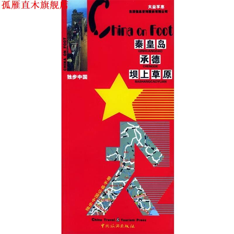 【正版书】 秦皇岛承德坝上草原 高云 著 中国旅游出版社
