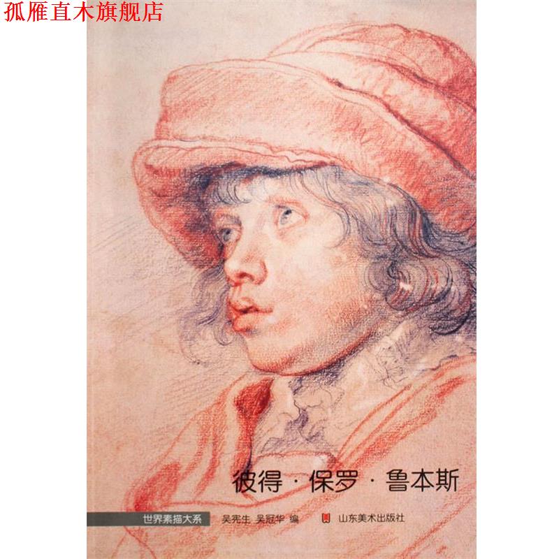 【正版书】 世界素描大系—鲁本斯 吴宪生,吴冠华　编著 山东美术出版社