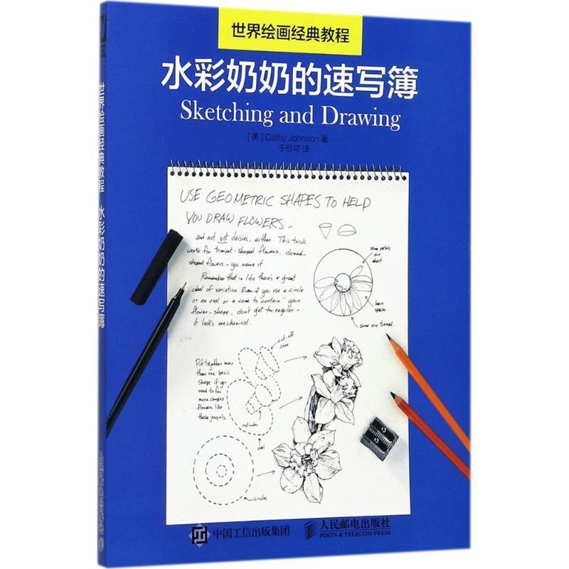 【正版】世界绘画经典教程 水彩奶奶的速写簿