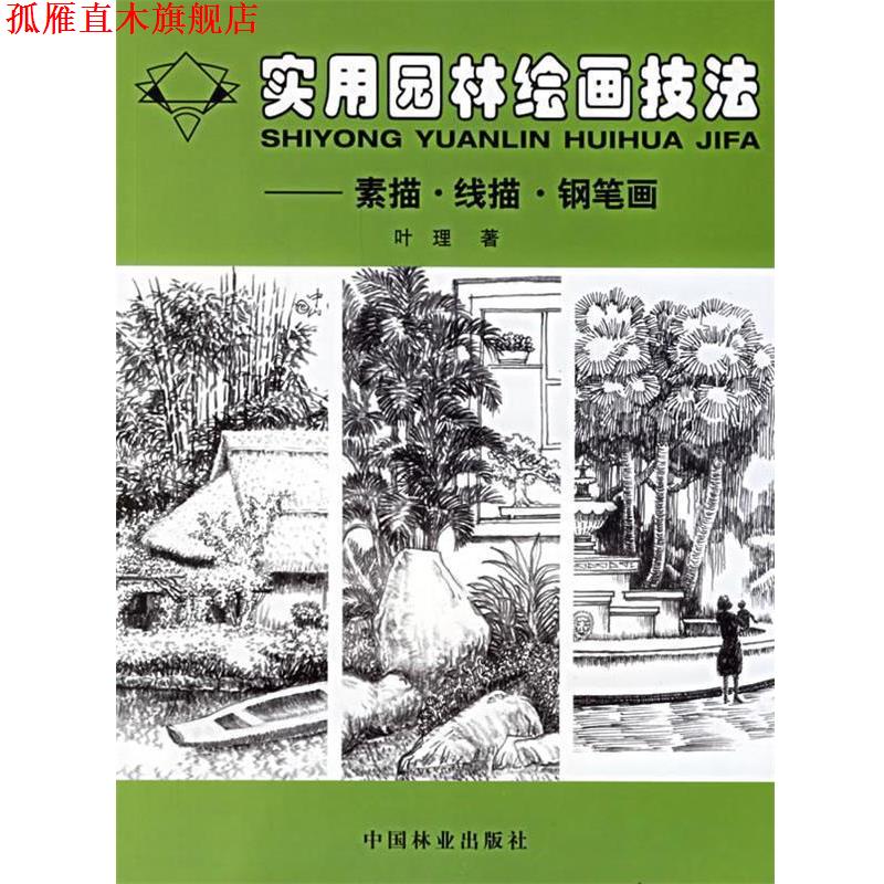 【正版书】 实用园林绘画技法:素描·线描·钢笔画 叶理 著 中国林业出版社