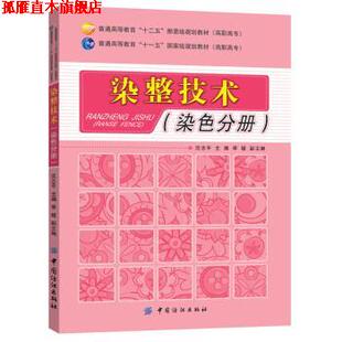 【正版书】 染整技术 沈志平,季媛 编 中国纺织出版社