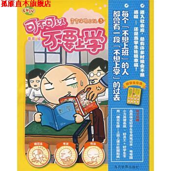 【正版书】 弯弯涂鸦日记3:可不可以不要上学 弯弯 著 当代世界出版社