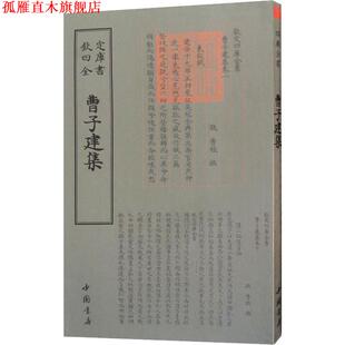 【正版书】 曹子建集 （三国魏）曹植 中国书店出版社