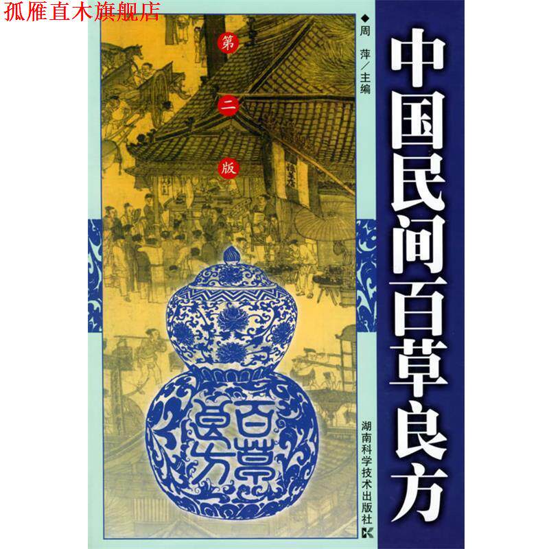 【正版书】 中国民间百草良方 周萍 主编 湖南科技出版社