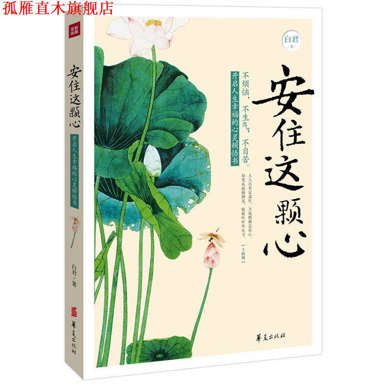 【正版书】 安住这颗心 白君 著 华夏出版社