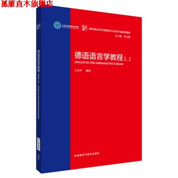 【正版书】 德语语言学教程:新版第二版 王京平 外语教学与研究出版社