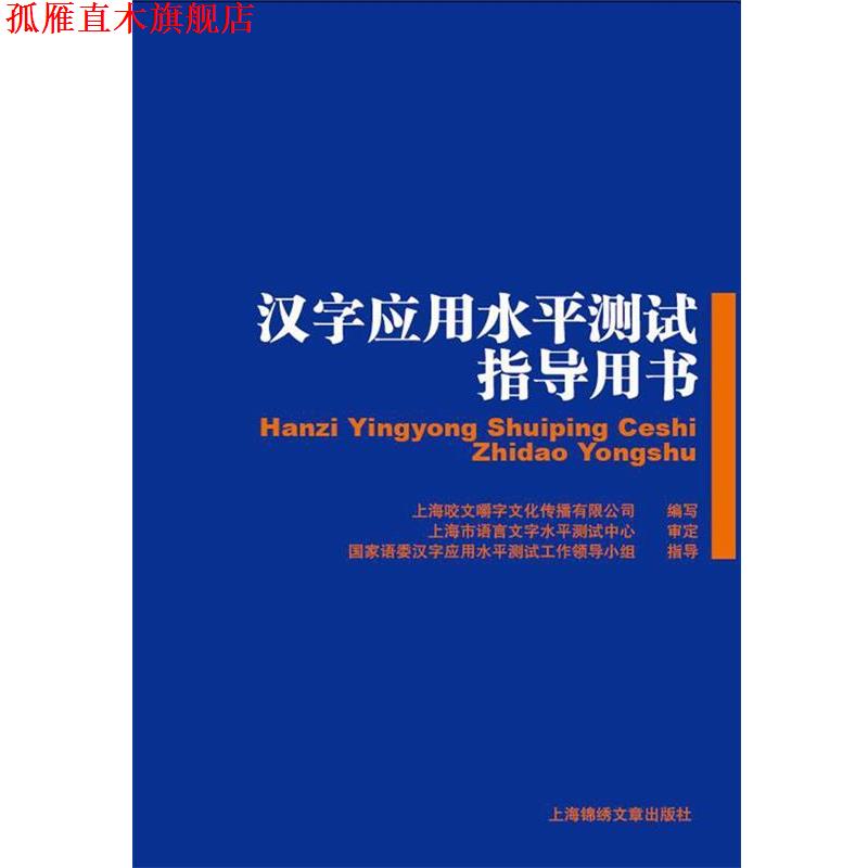 【正版书】 汉字应用水平测试指导用书 《汉字应用水平测试指导用书》编写组编写