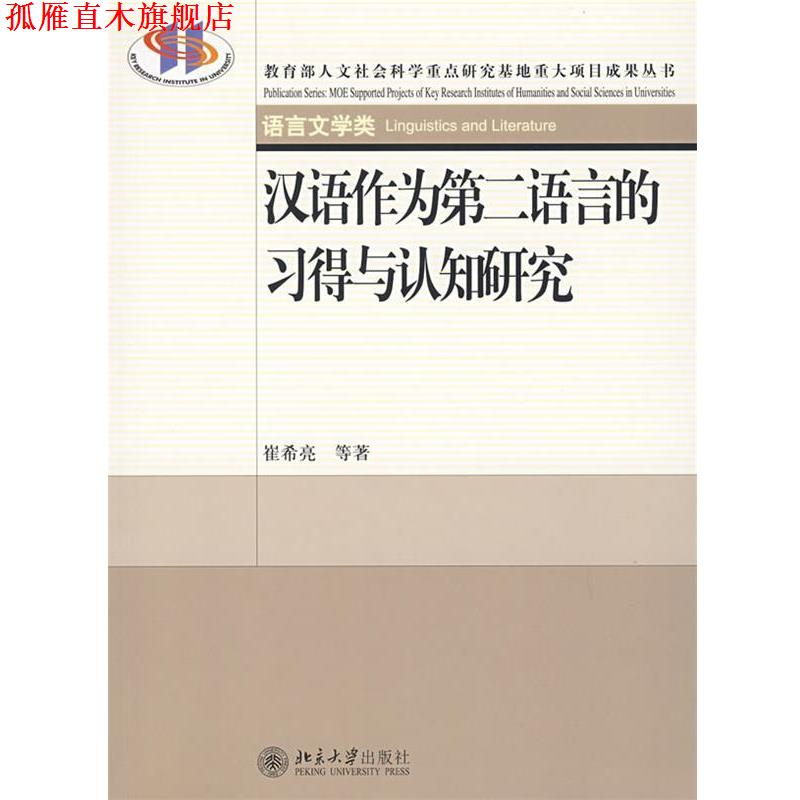 【正版书】 教育部人文社会科学重点研究基地重大项目成果丛书—汉语作为第二语言的习得与认知研究 崔希亮　等著 北京大学出版社