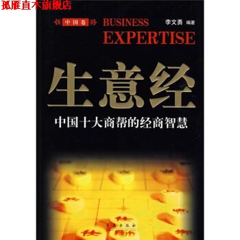 【正版书】 生意经：中国十大商帮的经商智慧 李文勇 著 青岛出版社