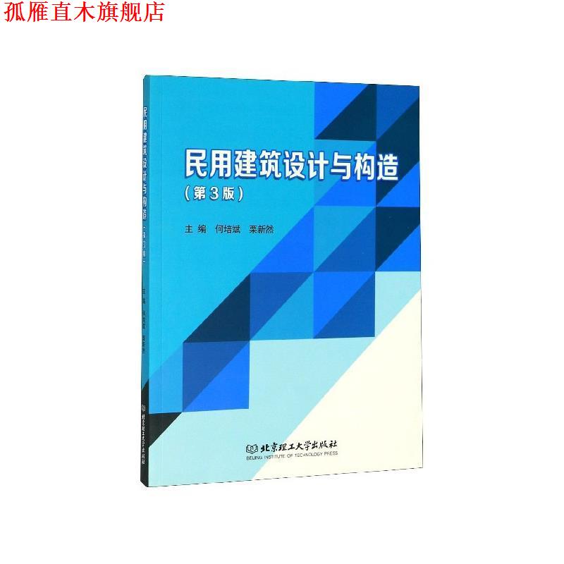 【正版书】 民用建筑设计与构造 何培斌,栗新然 编 北京理工大学出版社