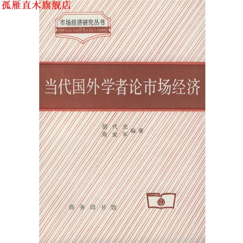 【正版书】 当代国外学者论市场经济—市场经济研究丛书 胡代光,周安军 著 商务印书馆