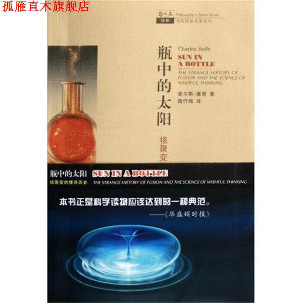 【正版书】 哲人石系列·瓶中的太阳:核聚变的怪异历史 [美] 查尔斯·塞费 著 上海科技教育出版社