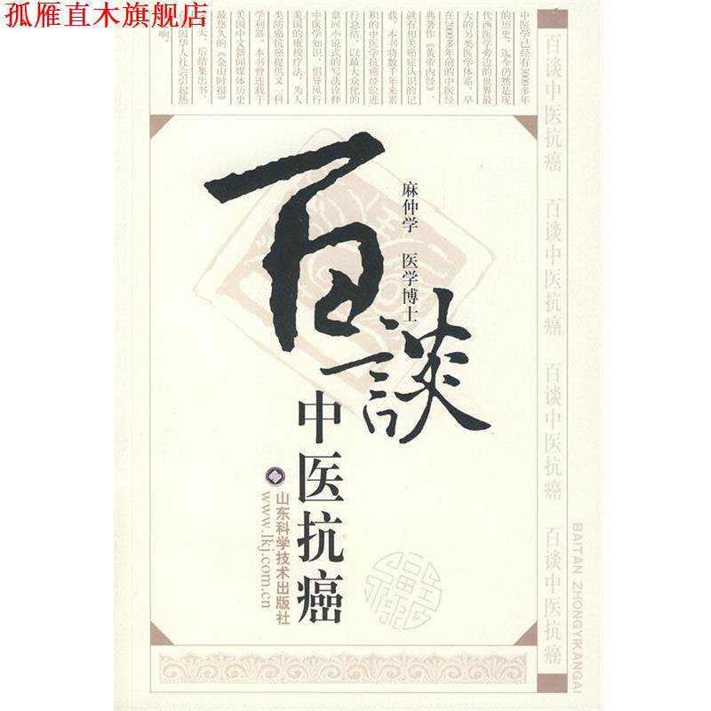 【正版书】 百谈中医 麻仲学 主编 山东科学技术出版社