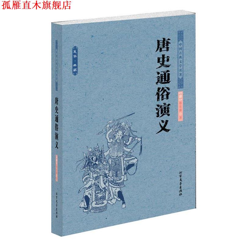 【正版书】 唐史通俗演义 (清)蔡东藩 著 北方文艺出版社