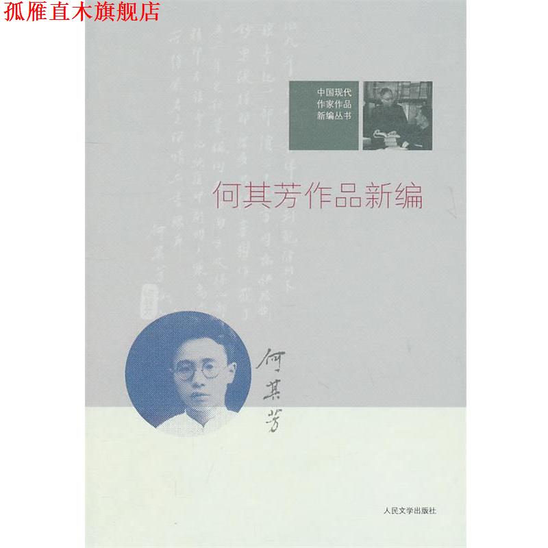 【正版书】 何其芳作品新编 蓝棣之 人民文学出版社