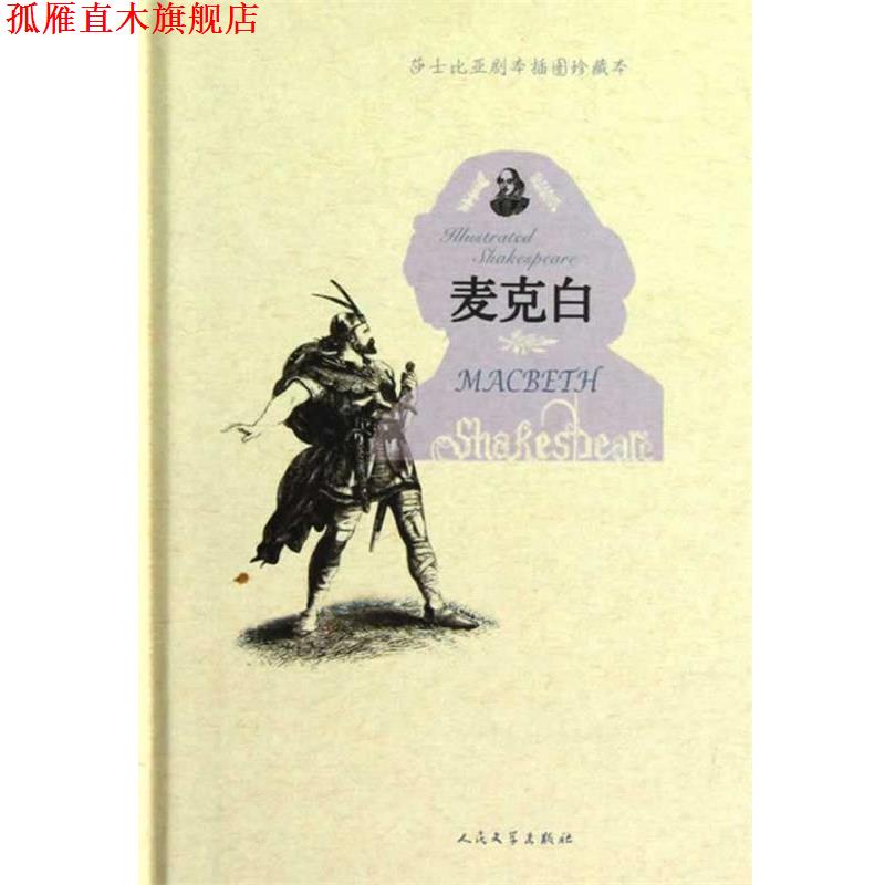 【正版书】 麦克白 (英)莎士比亚　著,(英)吉尔伯特　绘,朱生豪　译 人民文学出版社