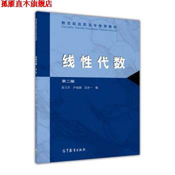【正版书】 线性代数 第二版 彭玉芳 等 编 高等教育出版社