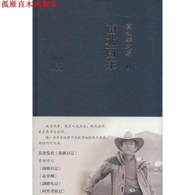 【正版书】 葛剑雄文集四 南北西东 葛剑雄 广东人民出版社