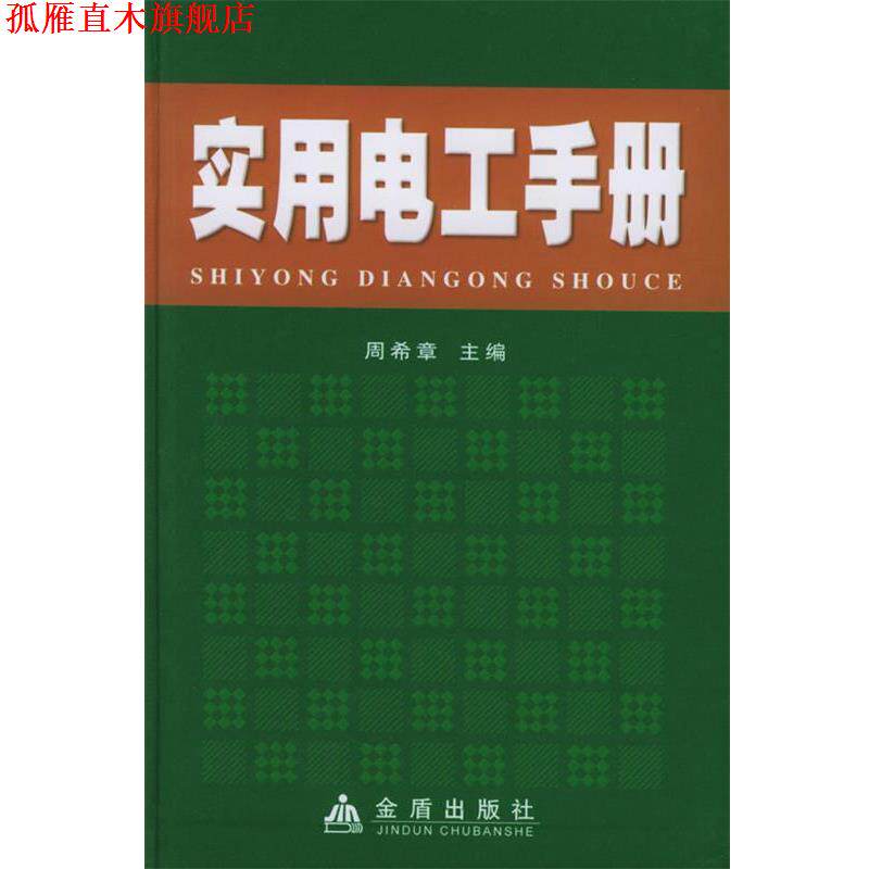 【正版书】 实用电工手册 周全 等 著,周希章 编 金盾出版社
