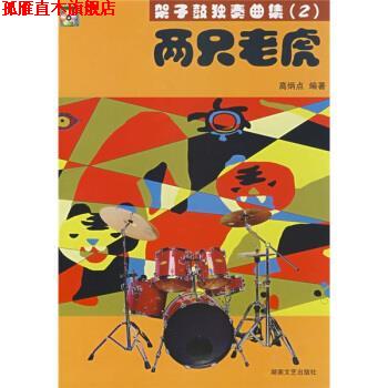 【正版书】 架子鼓独奏曲集:两只老虎 高炳点 著 湖南文艺出版社