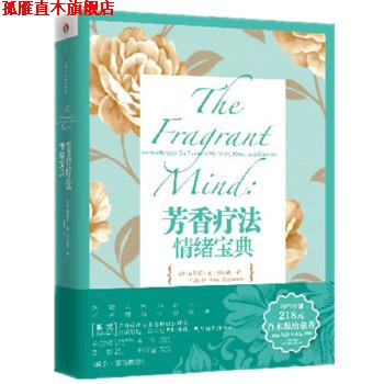 【正版书】 芳香疗法情绪宝典 【英】瓦勒莉·安·沃伍德,冯凯 中信出版社