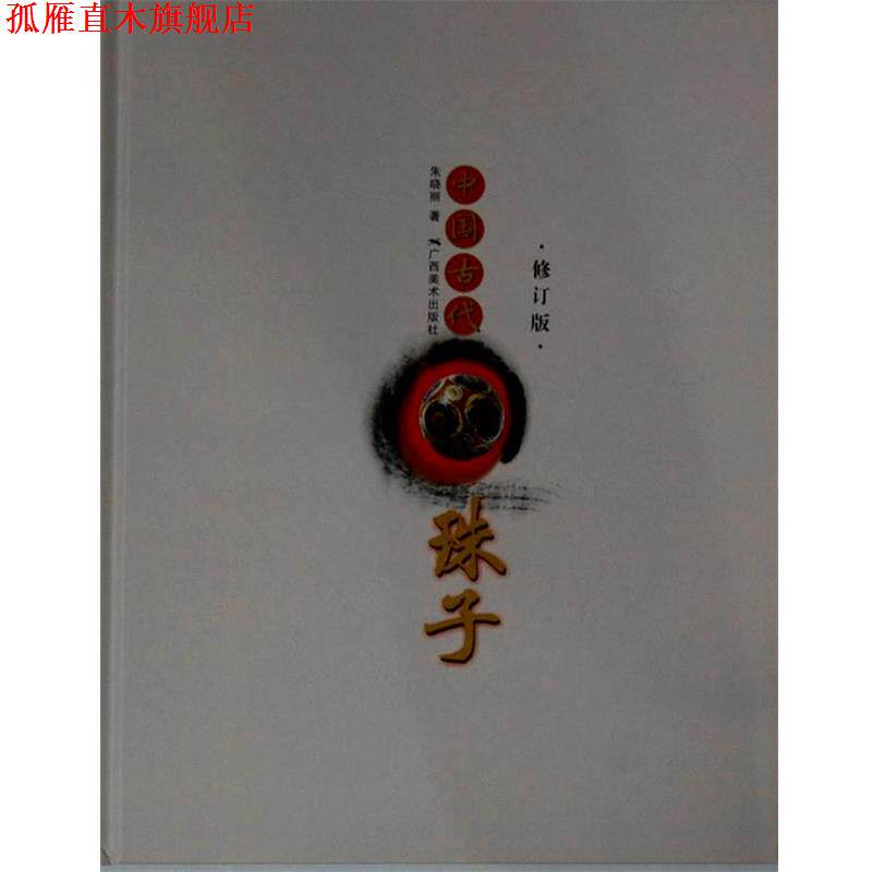 【正版书】 中国古代珠子-修订版 朱晓丽 著 广西美术出版社