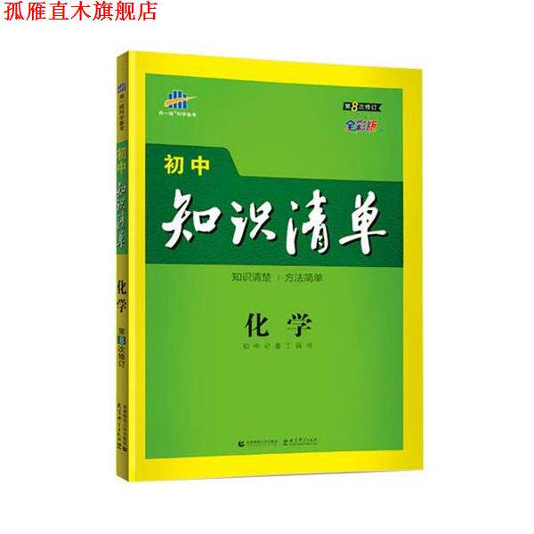 【正版书】 初中知识清单 化学 2021版 曲一线 首都师范大学出版社