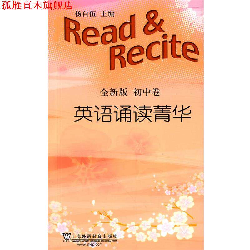【正版书】 英语诵读菁华含MP3下载 杨自伍 主编 上海外语教育出版社