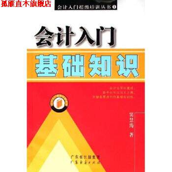 【正版书】 会计入门基础知识 窦慧筠 著 广东经济出版社