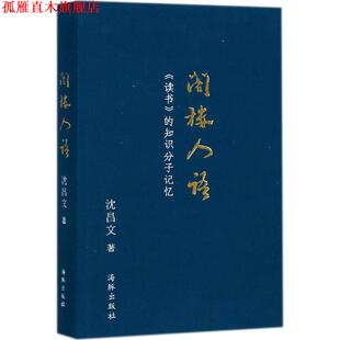 【正版书】 阁楼人语 沈昌文 著 海豚出版社