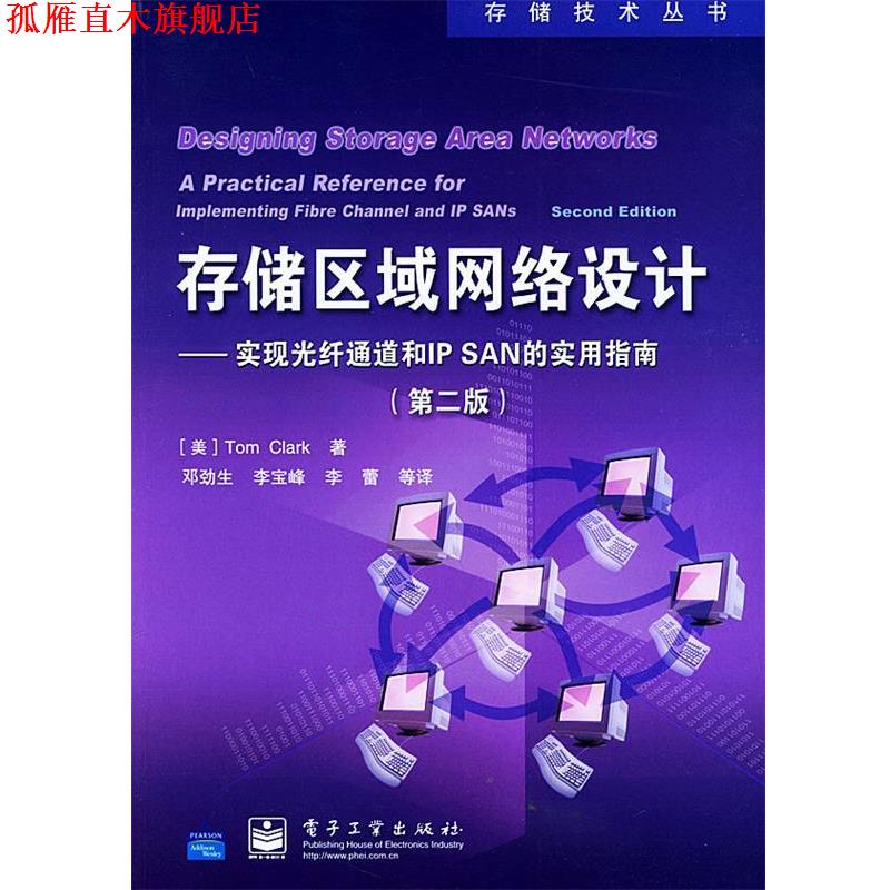 【正版书】 存储区域网络设计—实现光纤通道和IP SAN的实用指南—存储技术丛书 （美）克拉克 著,邓劲生 等译 电子工业出版社