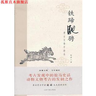【正版书】 铁蹄驰骋---考古文物中的马 赵超 著 上海书画出版社
