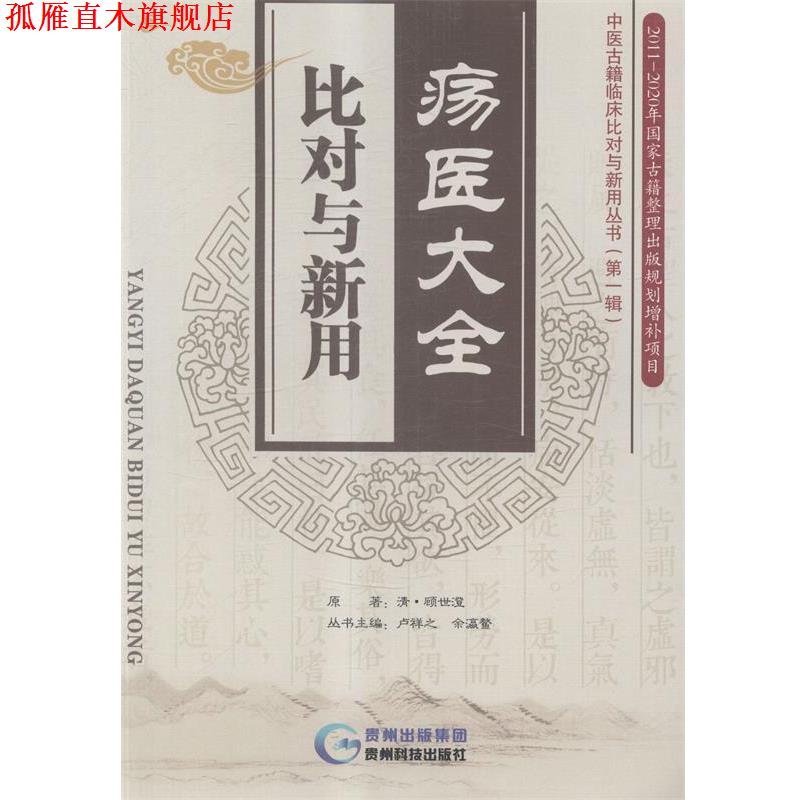 【正版书】 疡医大全比对与新用 [清] 顾世澄 著,卢祥之,余瀛鳌 编 贵州科技出版社
