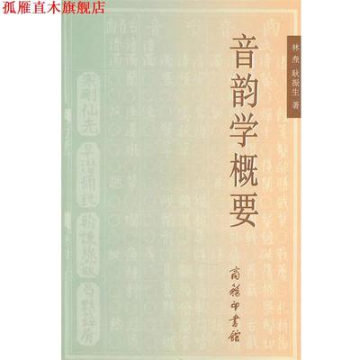【正版书】 音韵学概要 林焘,耿振生 著 商务印书馆