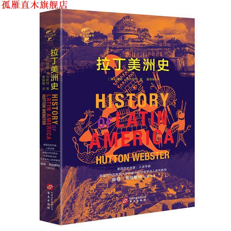 【正版书】 华文史026·拉丁美洲史 [美]赫顿·韦伯斯特 华文出版社