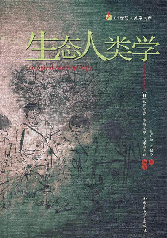 【正版书】 生态人类学 (日)秋道智弥,(日)市川光雄,(日)大塚柳太郎 编著,范广融,尹绍亭 译 北京科文图书业信息技术有限公司