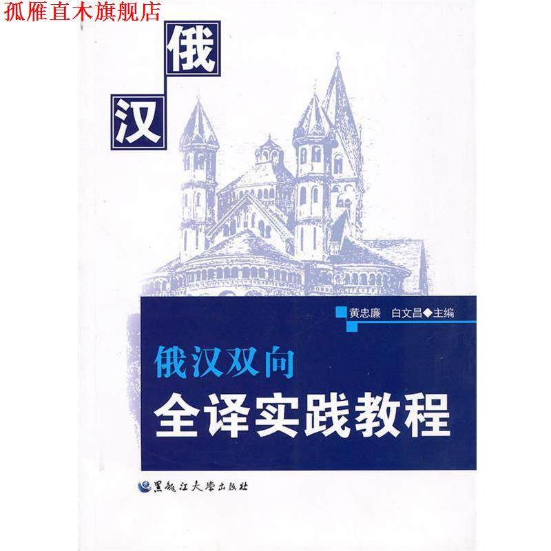 【正版书】 俄汉双向全译实践教程 黄忠廉,白文昌 主編 黑龙江大学出版社有限责任公司