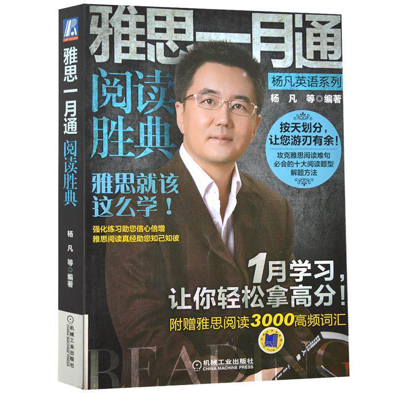 【正版书】 #雅思一月通阅读胜典 杨凡 等 著 机械工业出版社
