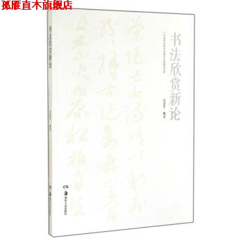 【正版书】 书法欣赏新论 吴慧平 著 湖南美术出版社