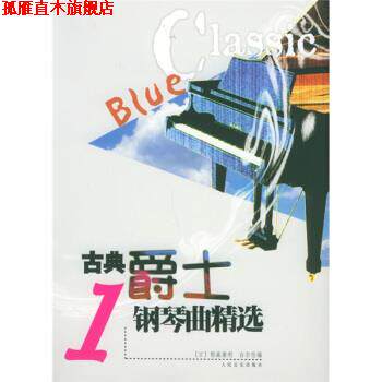 【正版书】 古典爵士钢琴曲精选1 [日] 稻森康利,[日] 白尔伦 编 人民音乐出版社